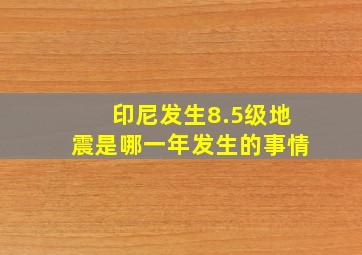 印尼发生8.5级地震是哪一年发生的事情