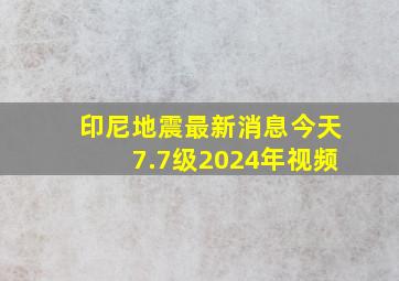 印尼地震最新消息今天7.7级2024年视频