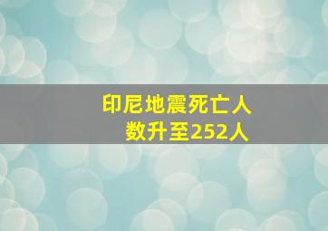 印尼地震死亡人数升至252人