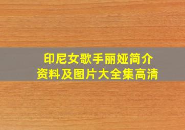 印尼女歌手丽娅简介资料及图片大全集高清