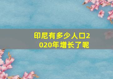 印尼有多少人口2020年增长了呢