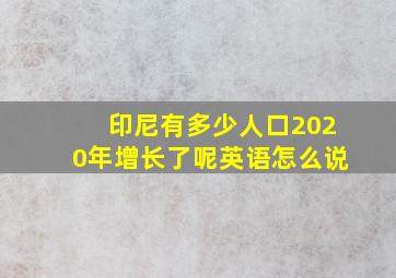 印尼有多少人口2020年增长了呢英语怎么说