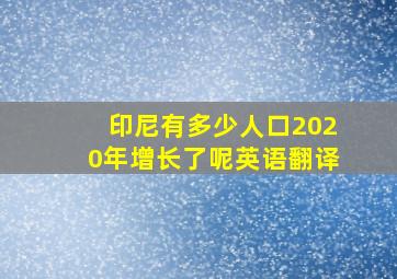 印尼有多少人口2020年增长了呢英语翻译