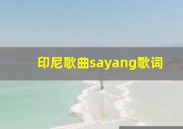 印尼歌曲sayang歌词