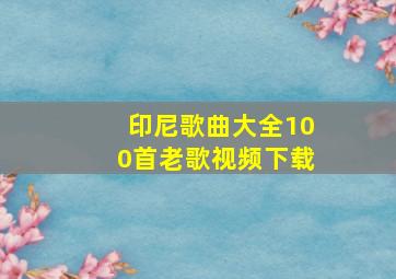 印尼歌曲大全100首老歌视频下载