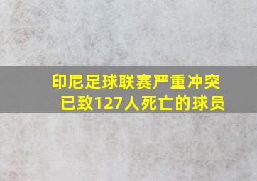 印尼足球联赛严重冲突已致127人死亡的球员