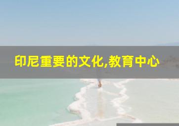 印尼重要的文化,教育中心