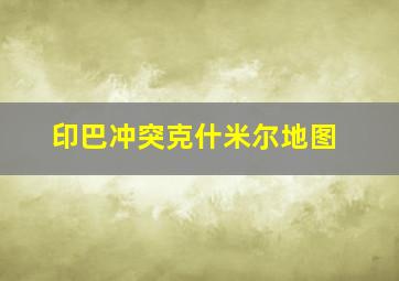 印巴冲突克什米尔地图