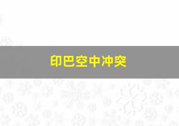 印巴空中冲突