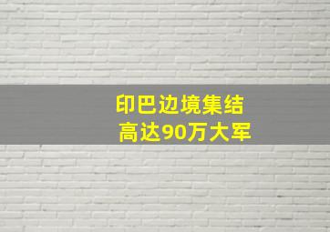 印巴边境集结高达90万大军