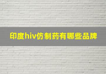 印度hiv仿制药有哪些品牌