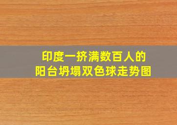 印度一挤满数百人的阳台坍塌双色球走势图