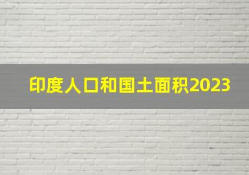 印度人口和国土面积2023