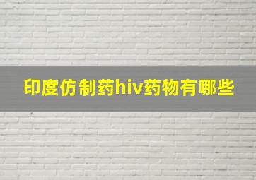 印度仿制药hiv药物有哪些