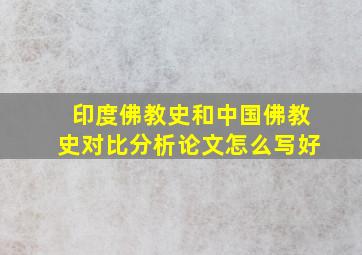 印度佛教史和中国佛教史对比分析论文怎么写好