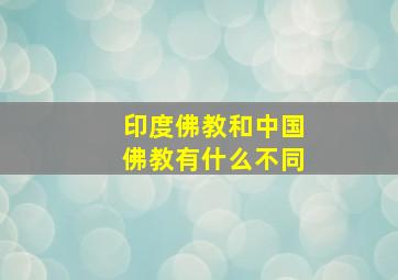 印度佛教和中国佛教有什么不同