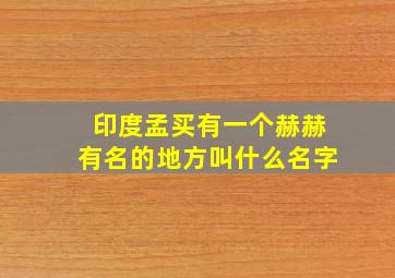 印度孟买有一个赫赫有名的地方叫什么名字