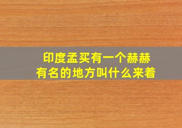 印度孟买有一个赫赫有名的地方叫什么来着