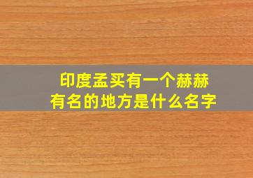 印度孟买有一个赫赫有名的地方是什么名字