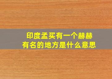 印度孟买有一个赫赫有名的地方是什么意思