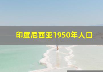 印度尼西亚1950年人口