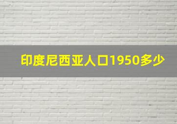 印度尼西亚人口1950多少