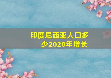 印度尼西亚人口多少2020年增长