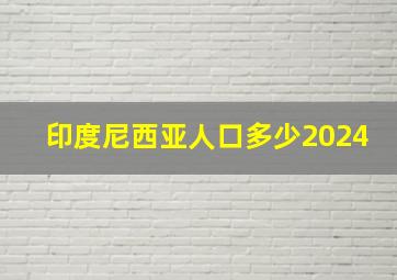 印度尼西亚人口多少2024