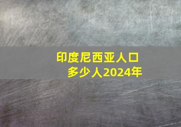 印度尼西亚人口多少人2024年