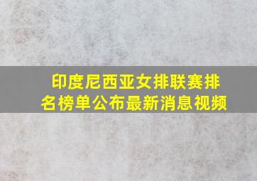 印度尼西亚女排联赛排名榜单公布最新消息视频