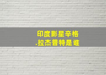 印度影星辛格.拉杰普特是谁