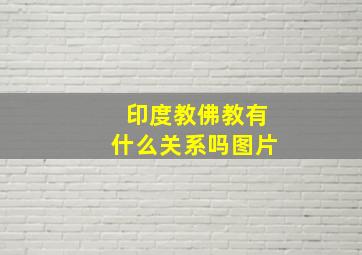 印度教佛教有什么关系吗图片