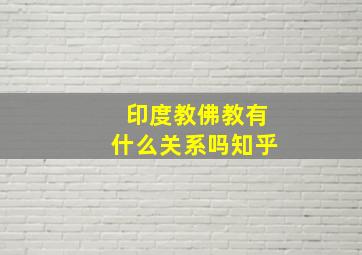 印度教佛教有什么关系吗知乎