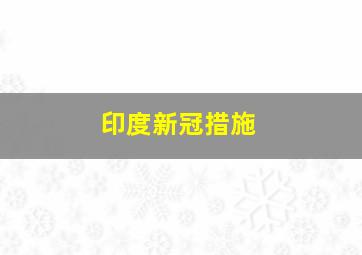 印度新冠措施