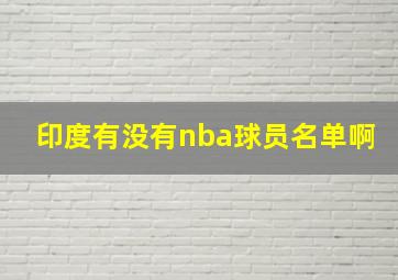 印度有没有nba球员名单啊