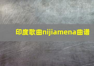 印度歌曲nijiamena曲谱