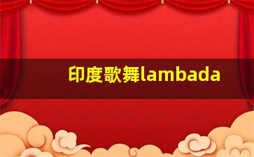 印度歌舞lambada