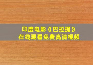 印度电影《巴拉提》在线观看免费高清视频