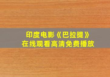 印度电影《巴拉提》在线观看高清免费播放