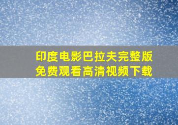 印度电影巴拉夫完整版免费观看高清视频下载