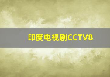 印度电视剧CCTV8