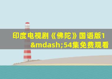 印度电视剧《佛陀》国语版1—54集免费观看