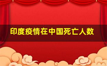 印度疫情在中国死亡人数