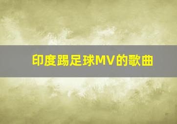 印度踢足球MV的歌曲