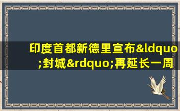 印度首都新德里宣布“封城”再延长一周