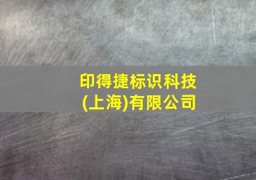 印得捷标识科技(上海)有限公司