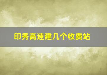 印秀高速建几个收费站