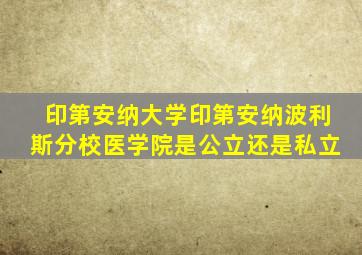 印第安纳大学印第安纳波利斯分校医学院是公立还是私立