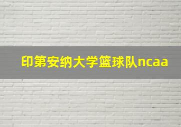 印第安纳大学篮球队ncaa