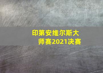 印第安维尔斯大师赛2021决赛